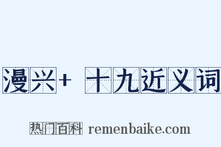 漫兴+十九近义词是什么意思的图片